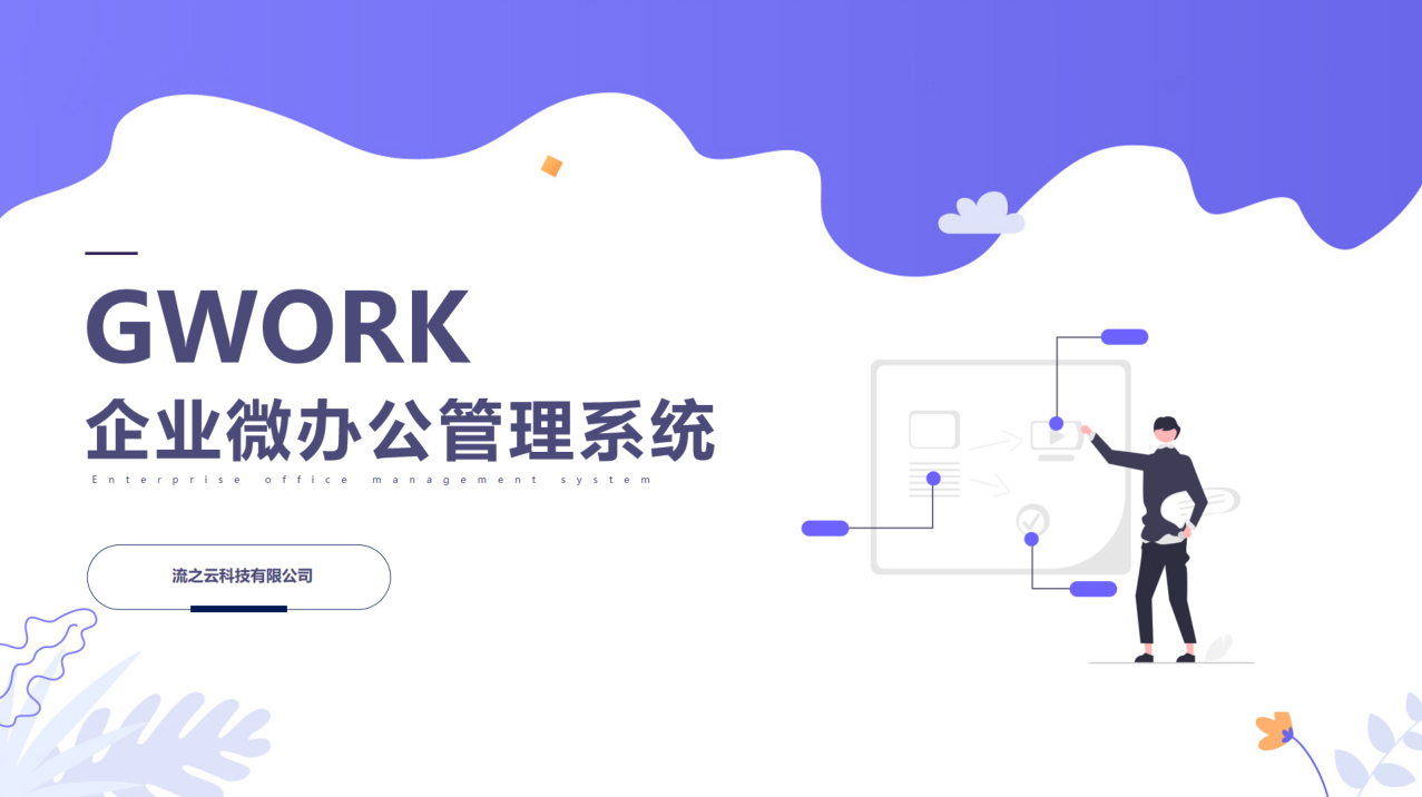 Gwork企业微办公管理系统